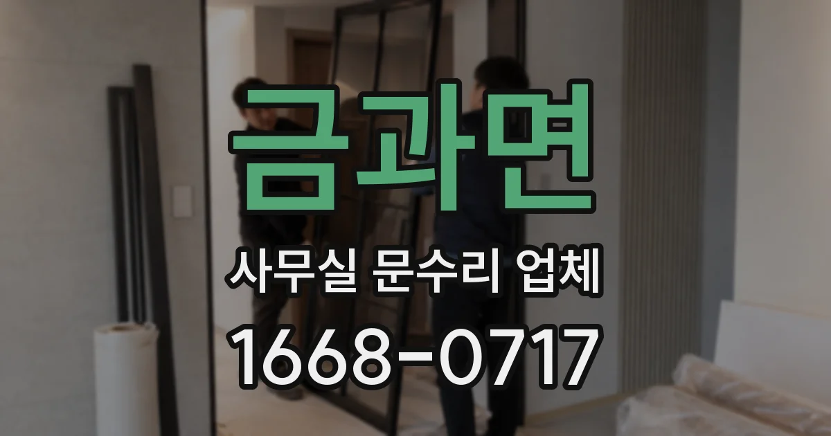 금과면 사무실 문수리 업체
