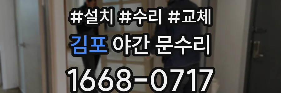 김포 야간 문수리