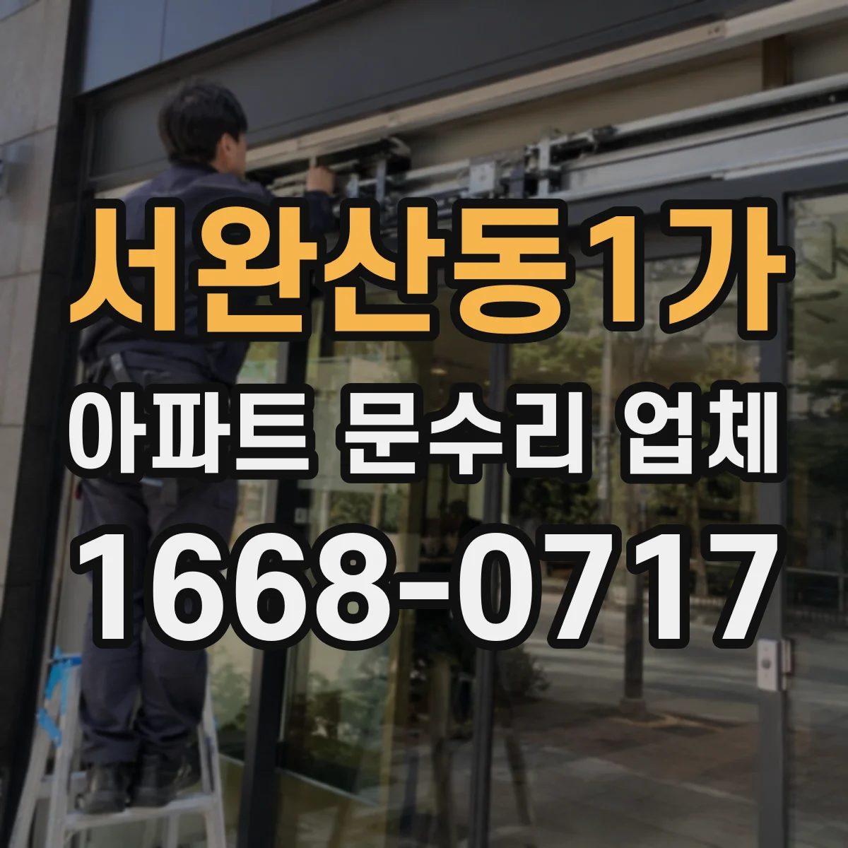 서완산동1가 아파트 문수리 업체