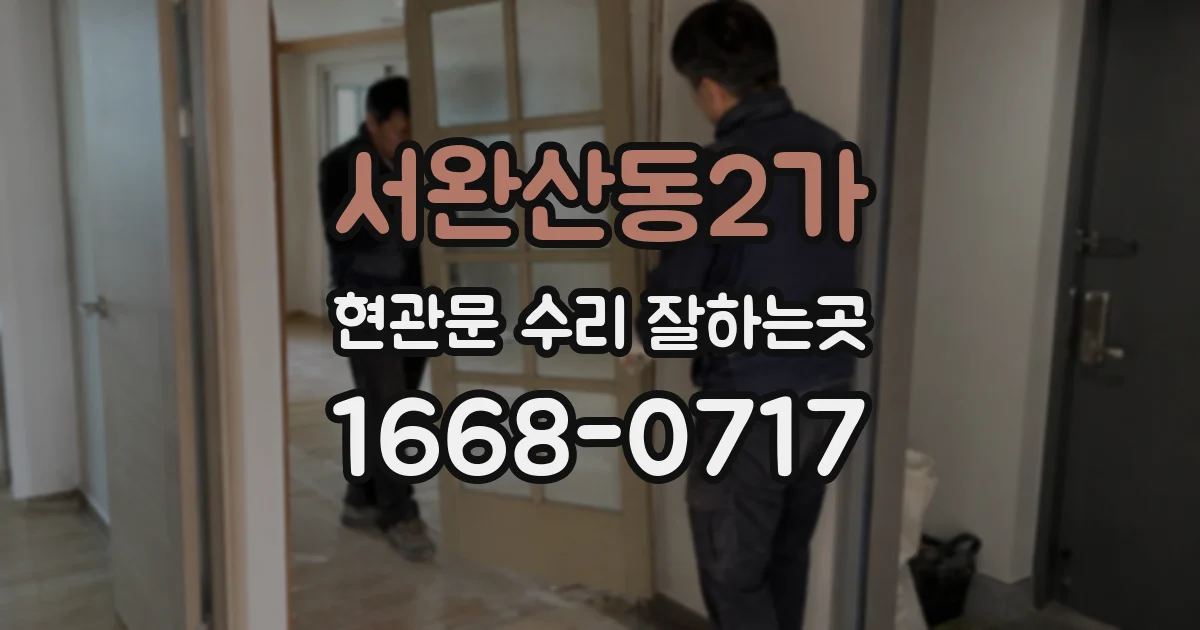 서완산동2가 현관문 수리 잘하는곳