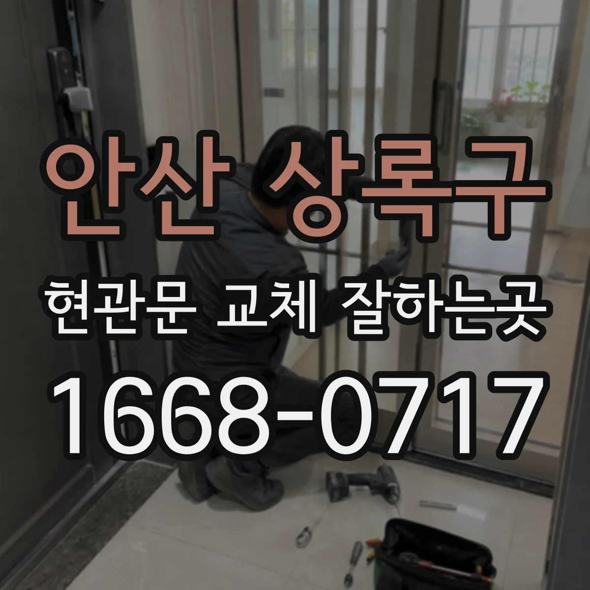 안산 상록구 현관문 교체 잘하는곳