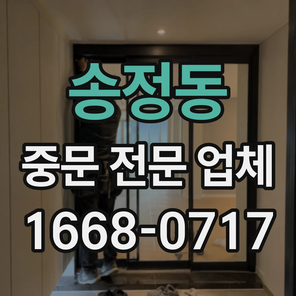 송정동 중문 전문 업체