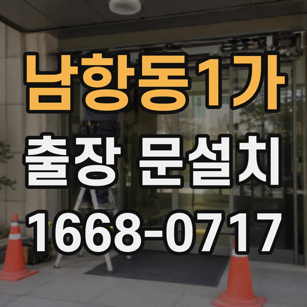 남항동1가 출장 문설치