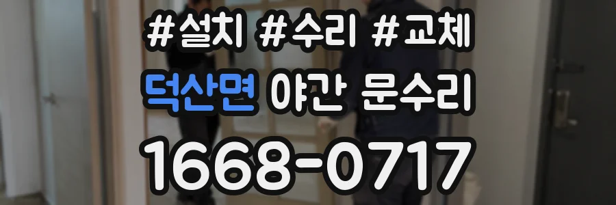 덕산면 야간 문수리