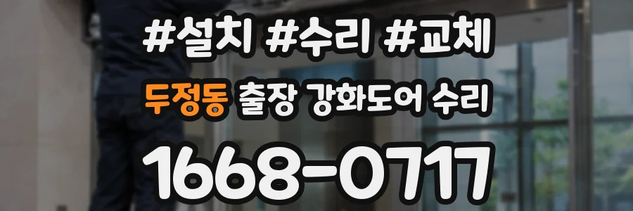 두정동 출장 강화도어 수리