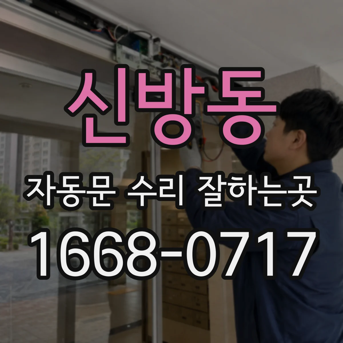 신방동 자동문 수리 잘하는곳