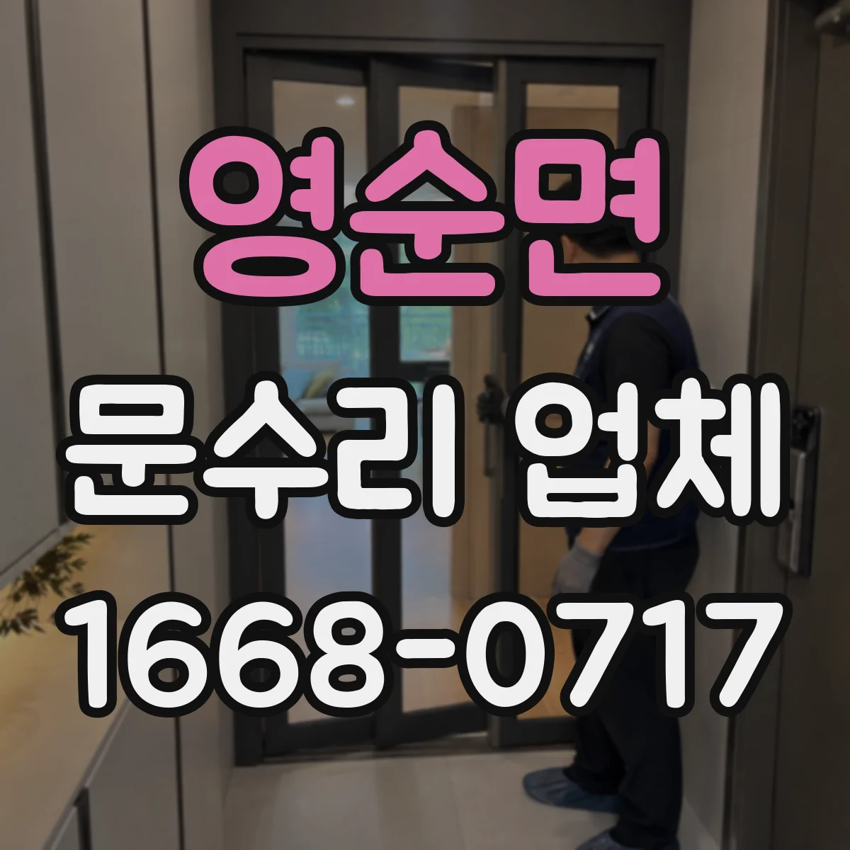영순면 문수리 업체