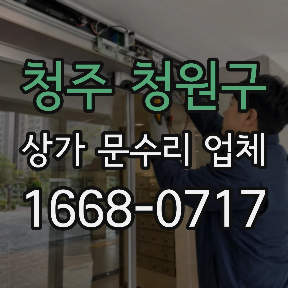 청주 청원구 상가 문수리 업체