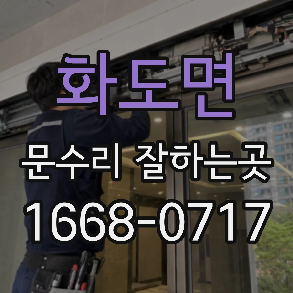 화도면 문수리 잘하는곳
