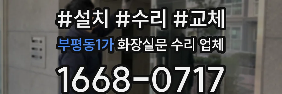 부평동1가 화장실문 수리 업체