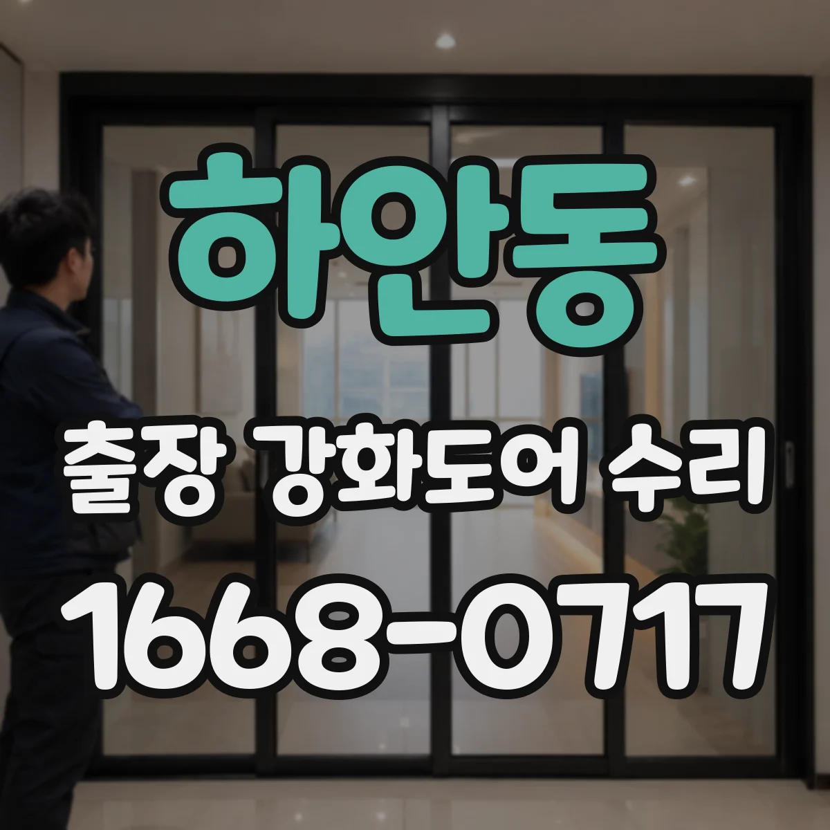 하안동 출장 강화도어 수리 레일 변형 의심될 때 신속한 원인 진단
