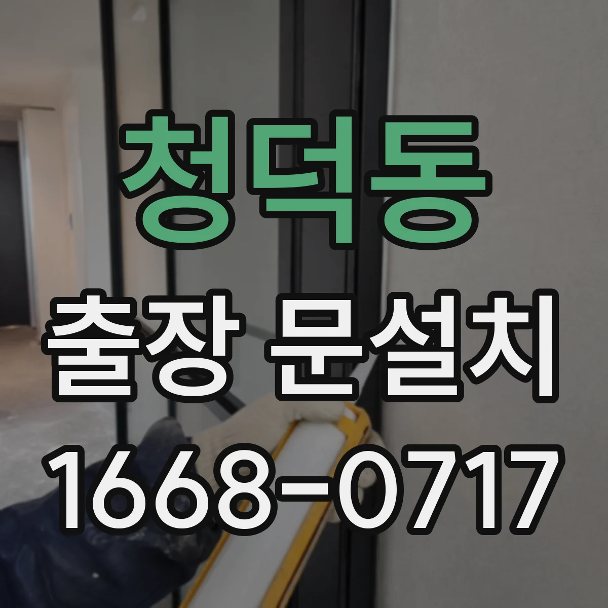 청덕동 출장 문설치