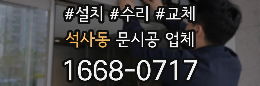 석사동 문시공 업체