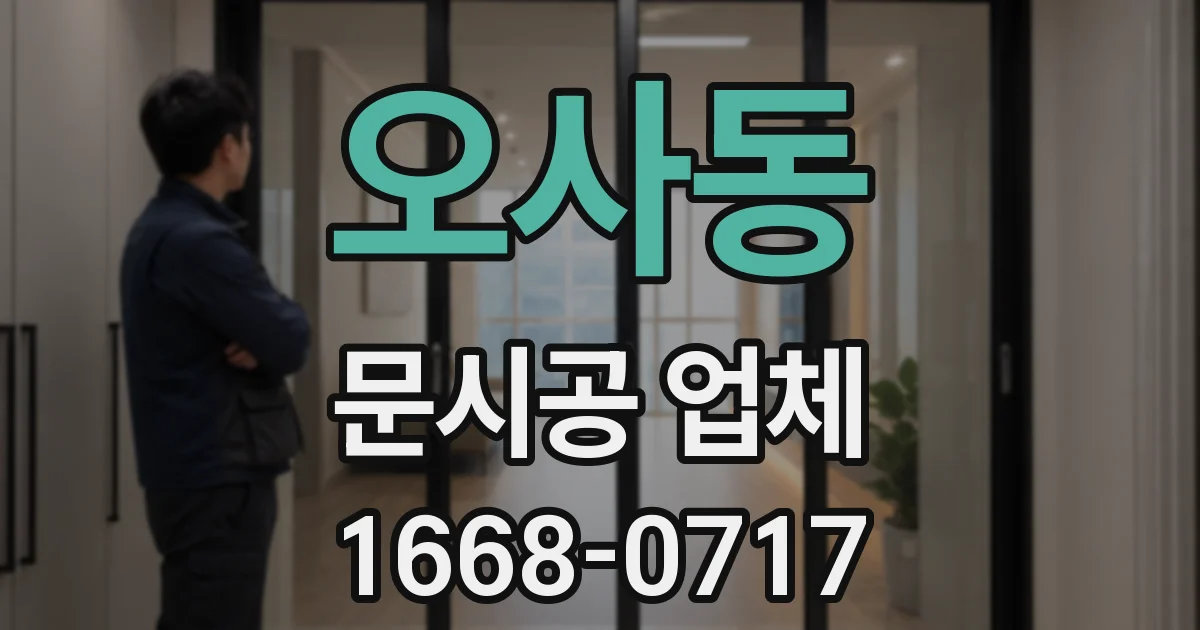오사동 문시공 업체