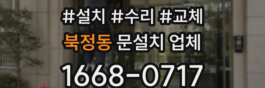 북정동 문설치 업체