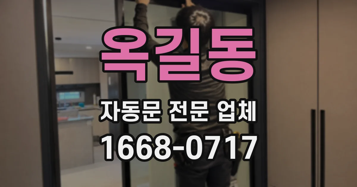 옥길동 자동문 전문 업체