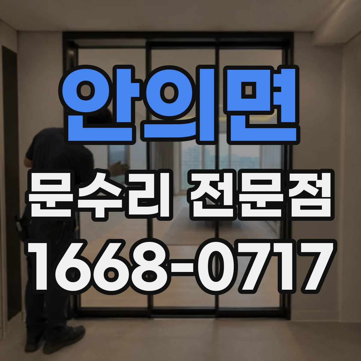 안의면 문수리 전문점