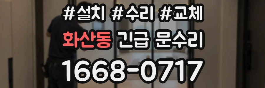 화산동 긴급 문수리