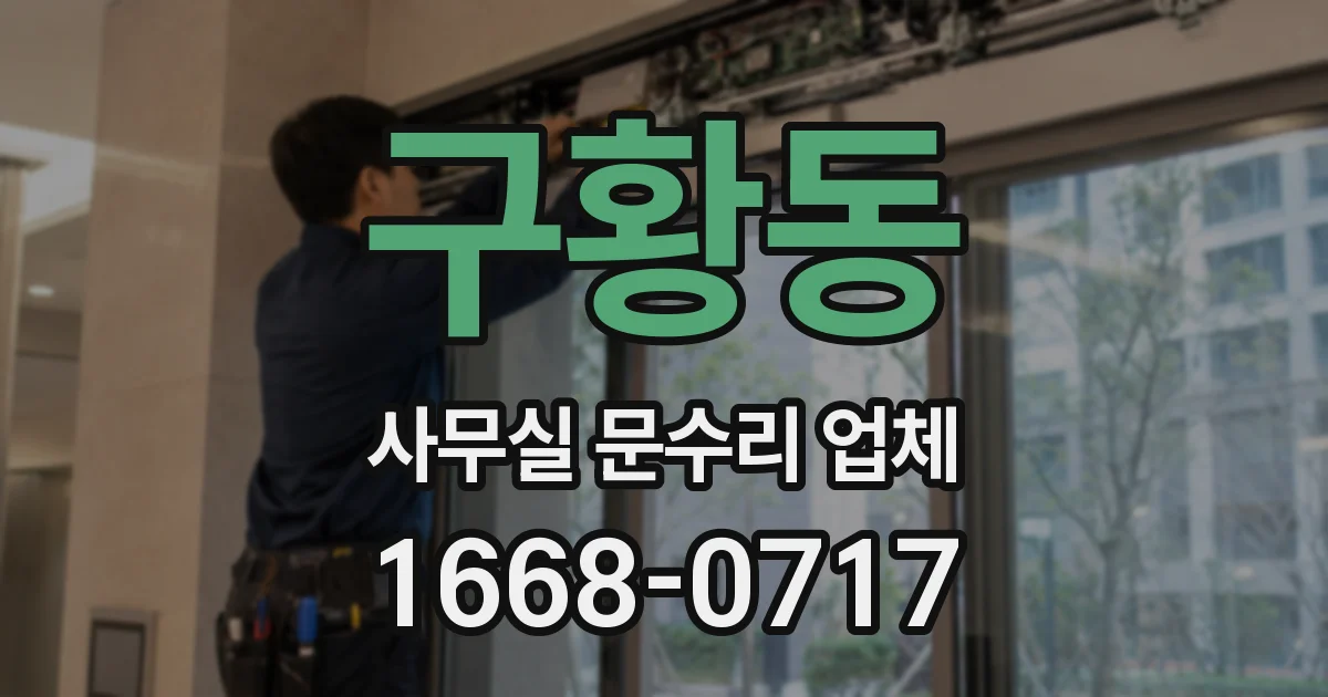 구황동 사무실 문수리 업체