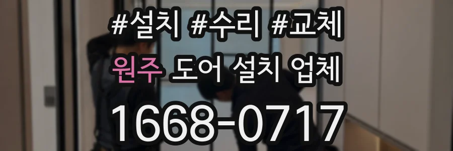 원주 도어 설치 업체