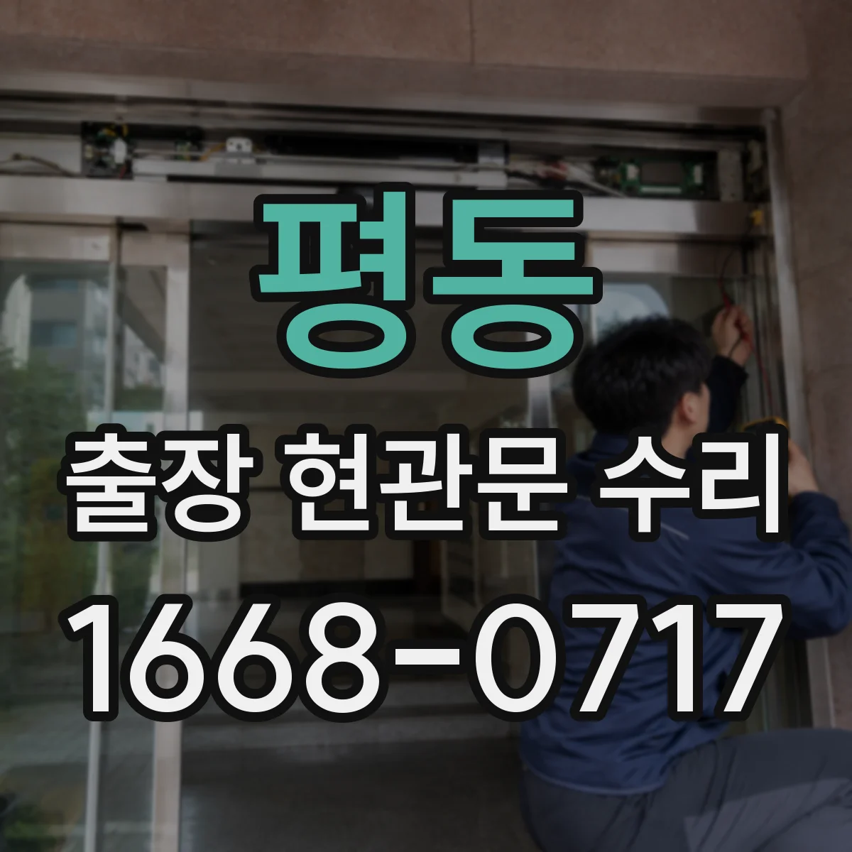 평동 출장 현관문 수리