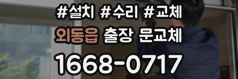 외동읍 출장 문교체