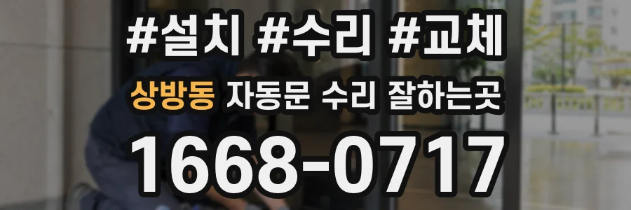 상방동 자동문 수리 잘하는곳