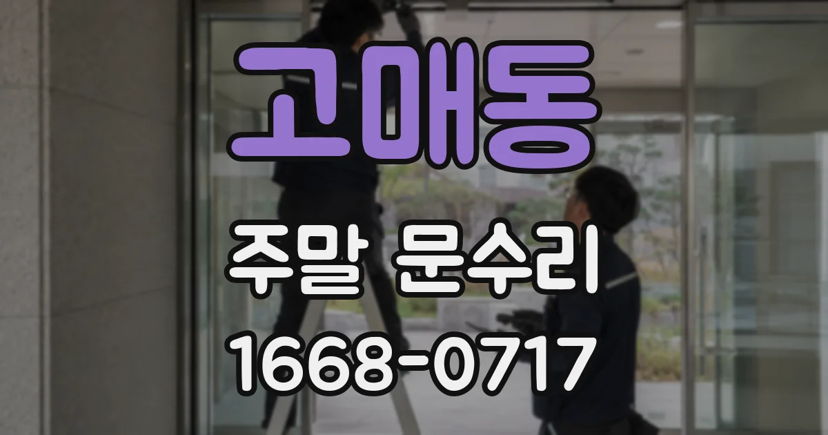 고매동 주말 문수리