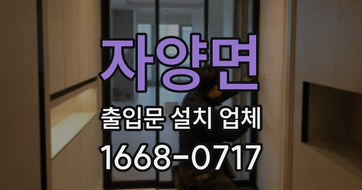 자양면 출입문 설치 업체