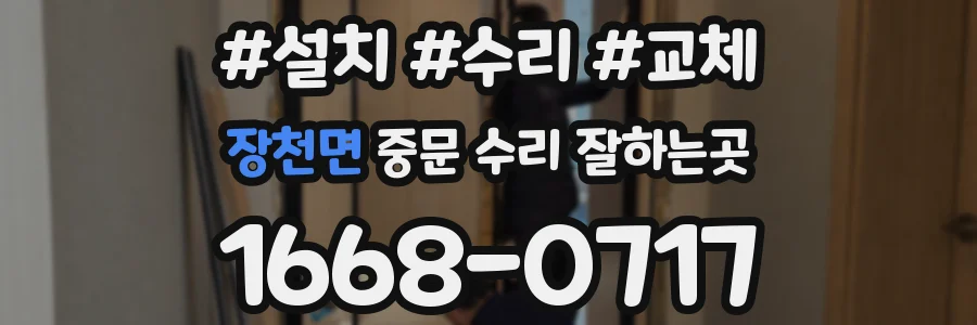 장천면 중문 수리 잘하는곳
