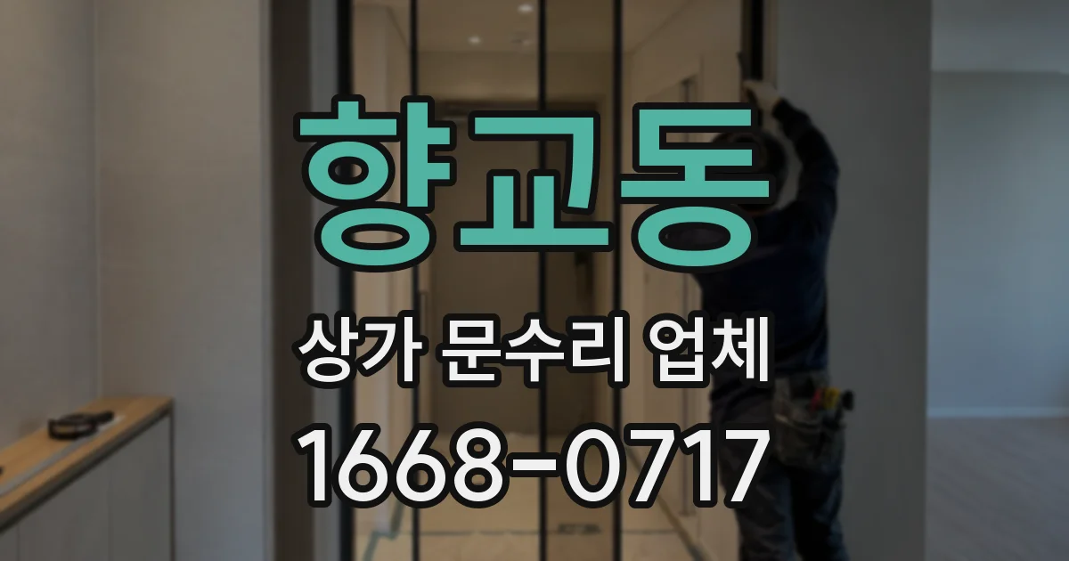 향교동 상가 문수리 업체