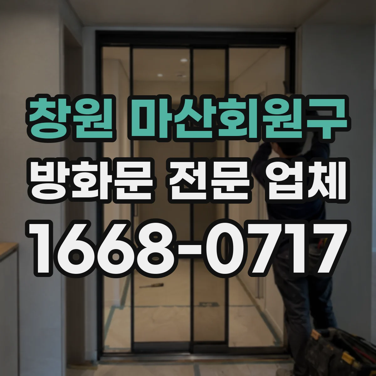 창원 마산회원구 방화문 전문 업체