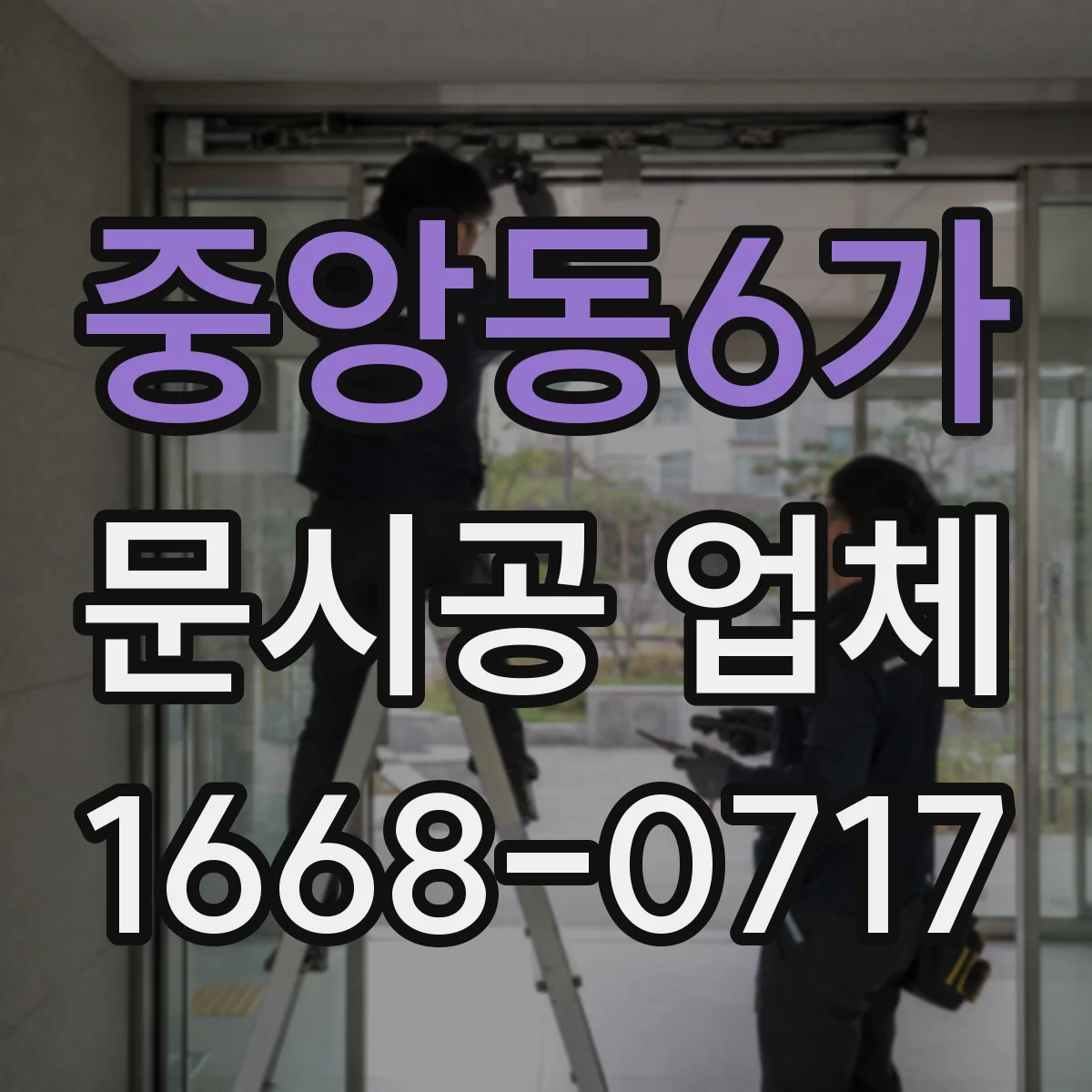 중앙동6가 문시공 업체