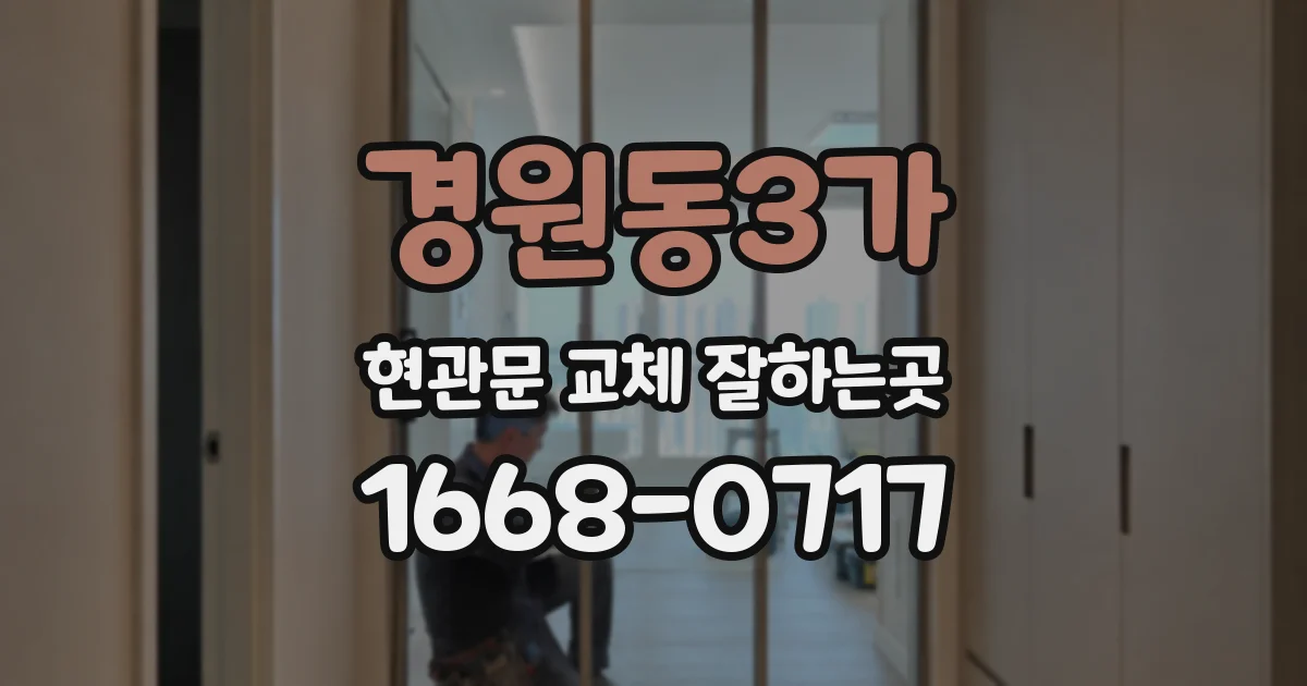 경원동3가 현관문 교체 잘하는곳