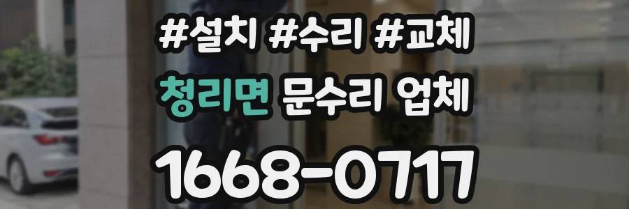 청리면 문수리 업체
