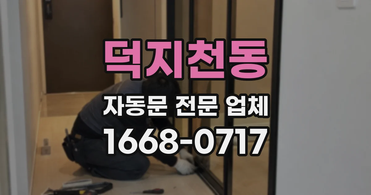 덕지천동 자동문 전문 업체