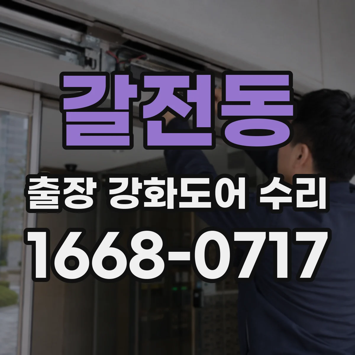 갈전동 출장 강화도어 수리