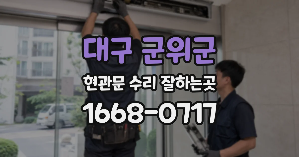 대구 군위군 현관문 수리 잘하는곳