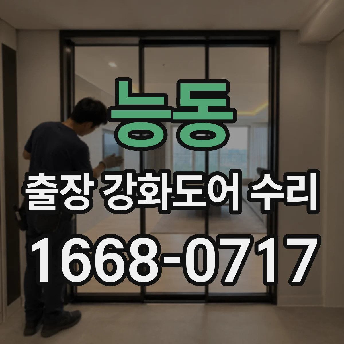 능동 출장 강화도어 수리
