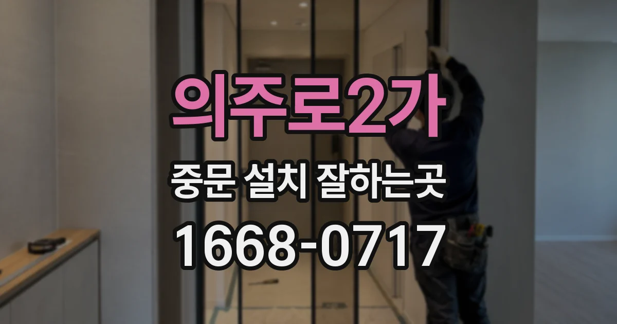 의주로2가 중문 설치 잘하는곳