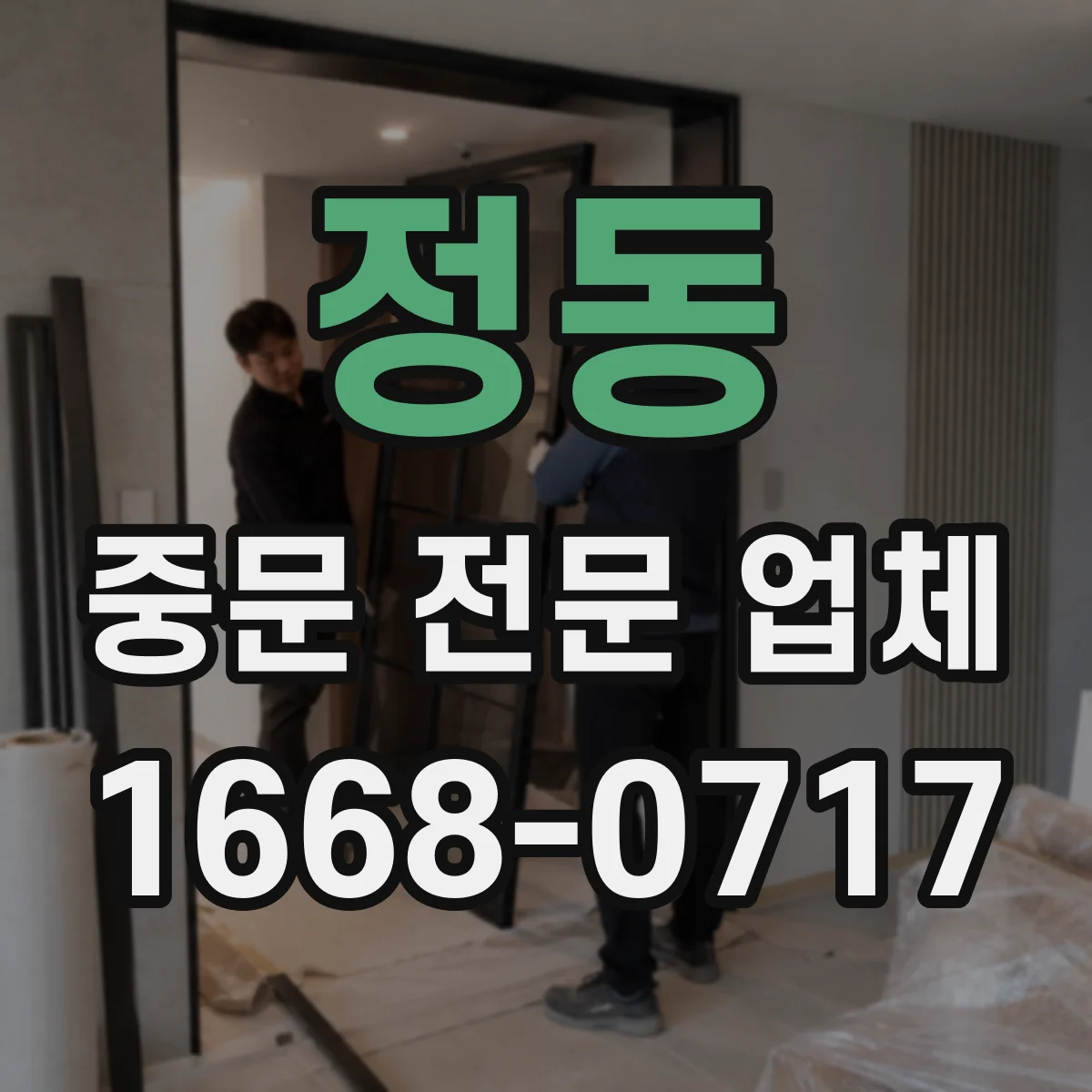 정동 중문 전문 업체