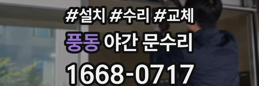 풍동 야간 문수리