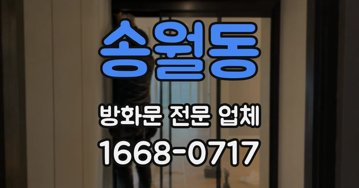 송월동 방화문 전문 업체