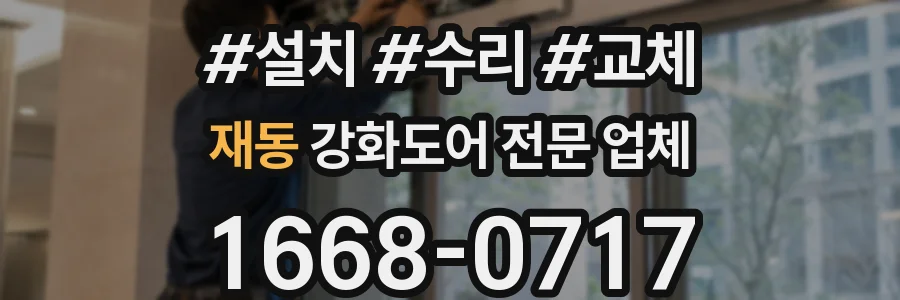 재동 강화도어 전문 업체