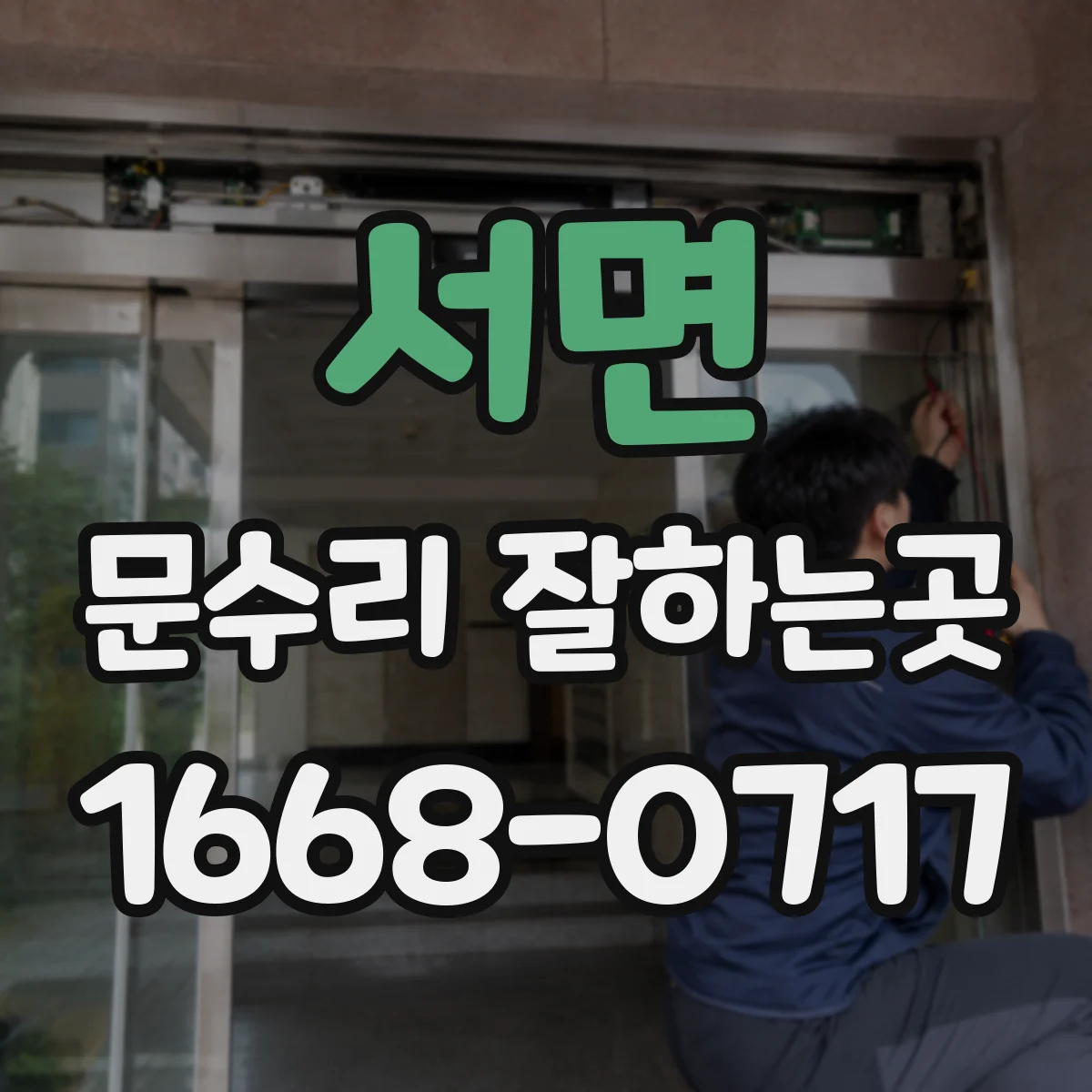 서면 문수리 잘하는곳