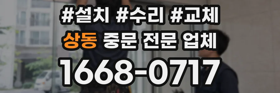 상동 중문 전문 업체