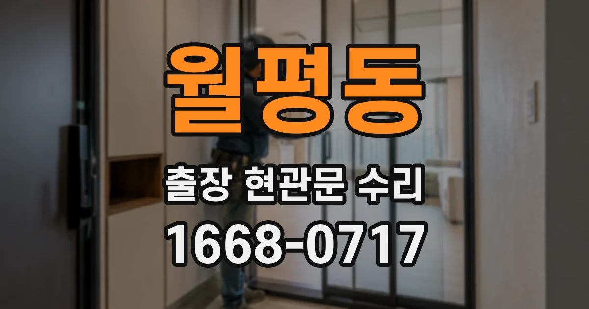 월평동 출장 현관문 수리