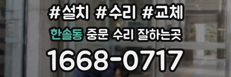 한솔동 중문 수리 잘하는곳