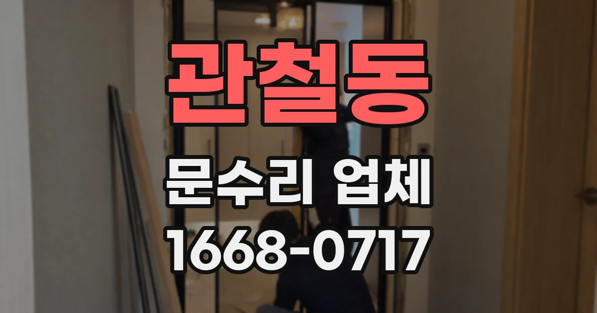 관철동 문수리 업체