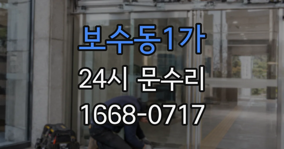 보수동1가 24시 문수리